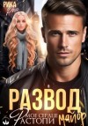 Рика Ром - Развод. Растопи мое сердце майор