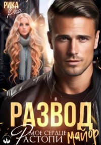 Развод. Растопи мое сердце майор