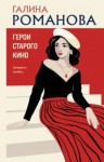 Галина Романова - Герои старого кино