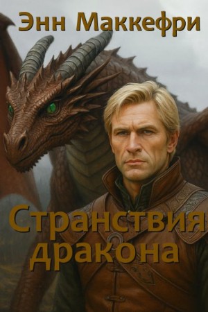 Энн Маккефри - Странствия дракона