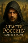 Валерий Филатов - Спасти Россину