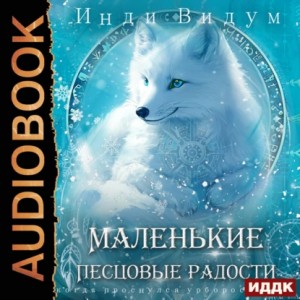 Инди Видум - Под знаком Песца. Книга 5. Маленькие Песцовые радости