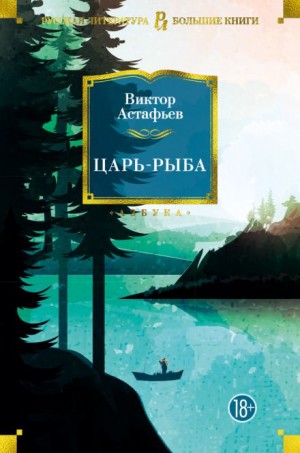 Виктор Астафьев - Капля