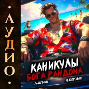 М. Борзых, Дмитрий Дубов - Каникулы бога Рандома
