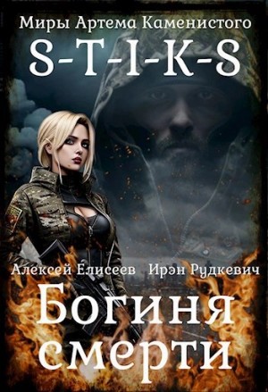 Ирэн Рудкевич - S-T-I-K-S. Богиня Смерти
