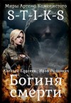 Ирэн Рудкевич - S-T-I-K-S. Богиня Смерти