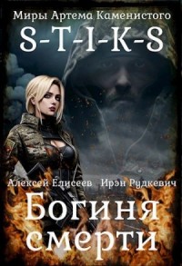S-T-I-K-S. Богиня Смерти