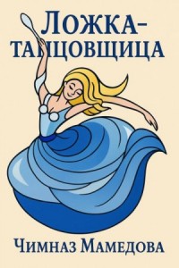 Ложка-танцовщица