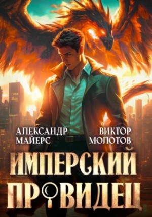 Виктор Молотов - Имперский Провидец