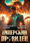 Виктор Молотов - Имперский Провидец