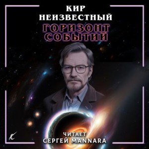 Кир Неизвестный,   - Горизонт событий