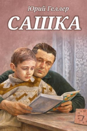 Юрий Геллер - Сашка