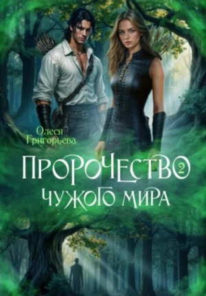 Олеся Григорьева - Пророчество чужого мира. Книга 2
