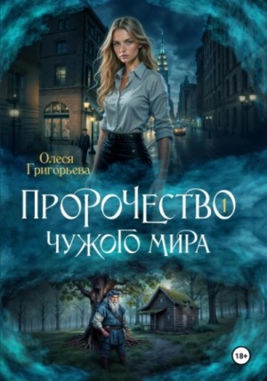 Олеся Григорьева - Пророчество чужого мира. Книга 1