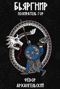 Бьяргнир Пожиратель Гор