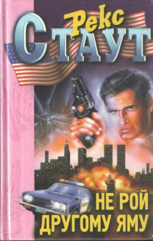Рекс Стаут - Не рой другому яму