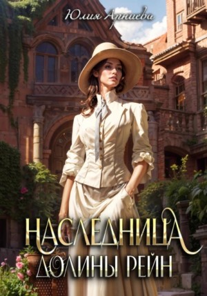 Юлия Арниева - Наследница долины Рейн