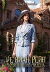 Юлия Арниева - Де Виан Рейн. Хозяйка Инс-Айдена