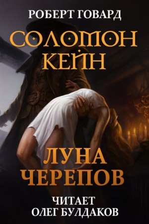Роберт И. Говард - Соломон Кейн: Луна черепов. Клинки братства