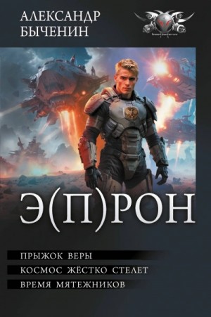 Александр Быченин - Э(П)РОН