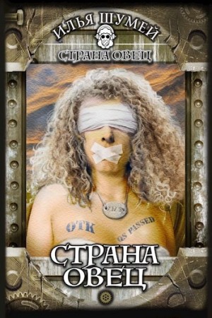 Илья Шумей - Страна овец