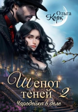 Ольга Корк - Шепот теней. Чародейка в деле 2
