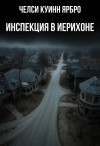 Челси Куинн Ярбро - Инспекция в Иерихоне