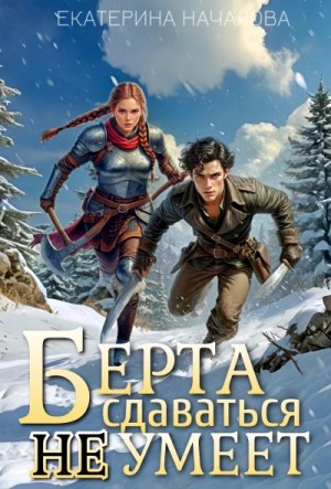 Екатерина Началова - Берта сдаваться не умеет