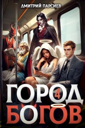 Дмитрий Парсиев - Город Богов 4