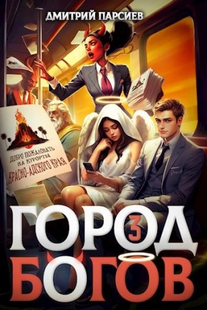 Дмитрий Парсиев - Город Богов 3