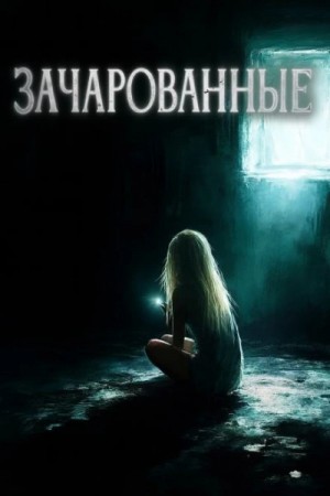 Максим Городецкий - Зачарованные