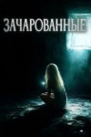 Максим Городецкий - Зачарованные