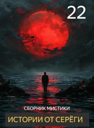  - Истории от Серёги 22