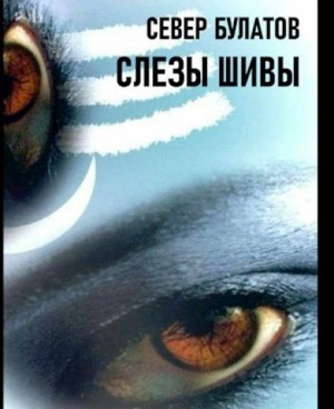 Север Булатов - Слёзы Шивы