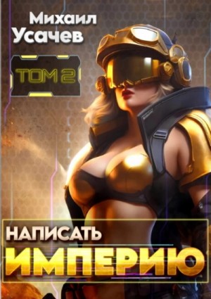 Михаил Усачев - Написать Империю 2