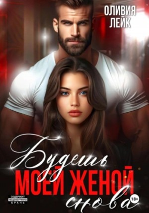 Оливия Лейк - Будешь моей женой. Снова