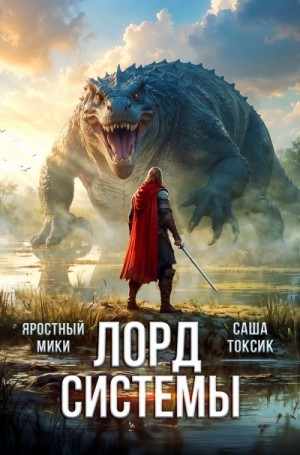 Саша Токсик, Яростный Мики - Лорд системы. Книга 11