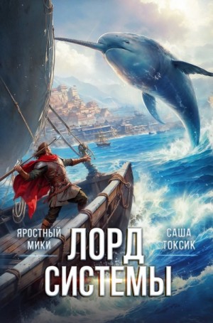 Саша Токсик, Яростный Мики - Лорд системы. Книга 10