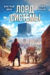 Саша Токсик, Яростный Мики - Лорд системы. Книга 9