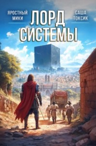 Лорд системы. Книга 9