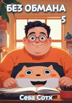 Сева Сотх - Без обмана 5