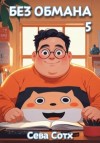 Сева Сотх - Без обмана 5