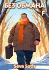 Сева Сотх - Без обмана 4