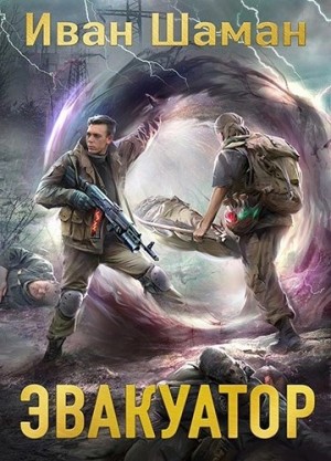 Иван Шаман - Эвакуатор 7
