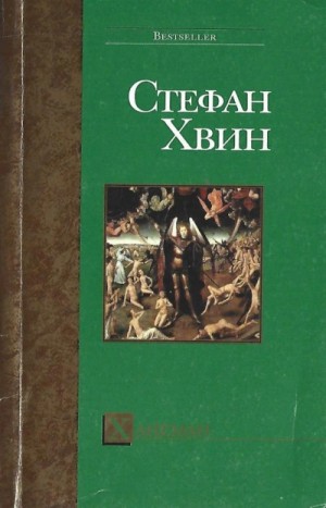 Стефан Хвин - Ханеман