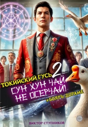 Виктор Ступников - Сун Хун Чай, не осерчай!