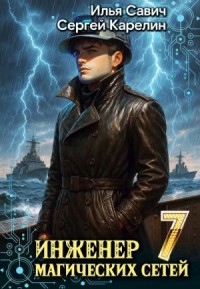 Инженер магических сетей 7