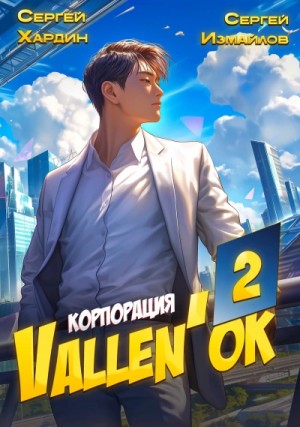 Сергей Измайлов, Сергей Хардин - Корпорация Vallen'ок 2