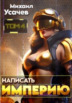 Михаил Усачев - Написать Империю 4
