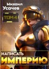 Михаил Усачев - Написать Империю 4